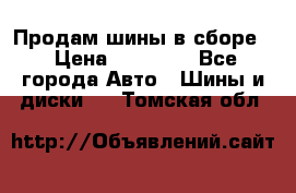 Продам шины в сборе. › Цена ­ 20 000 - Все города Авто » Шины и диски   . Томская обл.